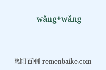 暀暀是什么意思的图片